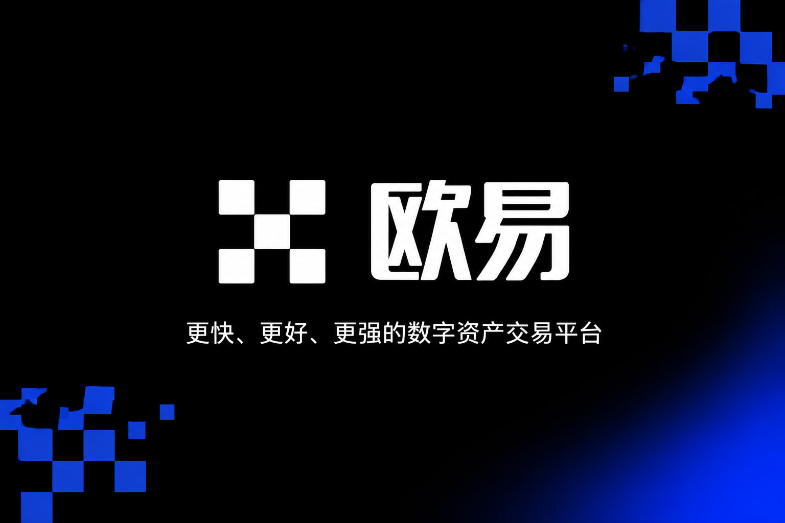 下载欧交易所最新app手机端交易界面